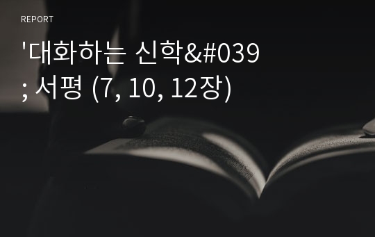 &#039;대화하는 신학&#039; 서평 (7, 10, 12장)