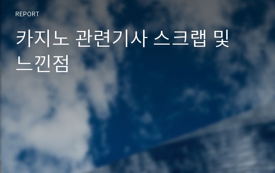 카지노 관련기사 스크랩 및 느낀점