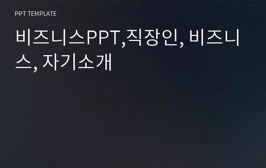 비즈니스PPT,직장인, 비즈니스, 자기소개