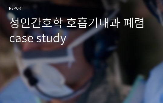 성인간호학 호흡기내과 폐렴 case study