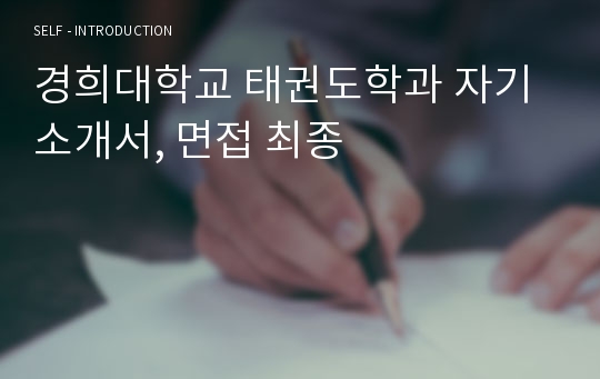경희대학교 태권도학과 자기소개서, 면접 최종