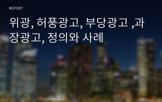 위광, 허풍광고, 부당광고 ,과장광고, 정의와 사례