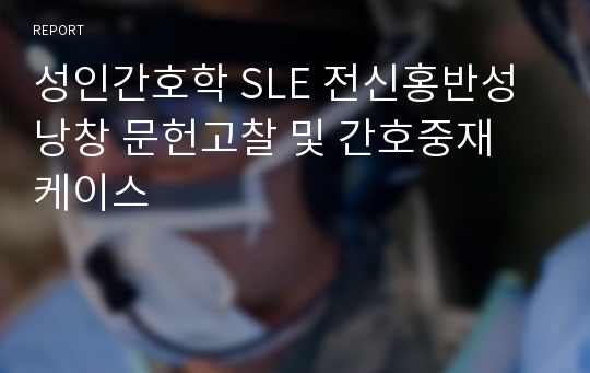 성인간호학 SLE 전신홍반성낭창 문헌고찰 및 간호중재 케이스