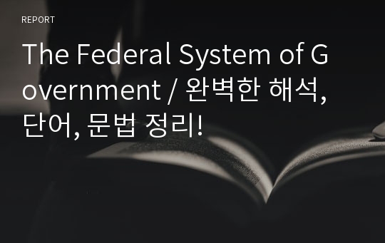 The Federal System of Government / 완벽한 해석, 단어, 문법 정리!