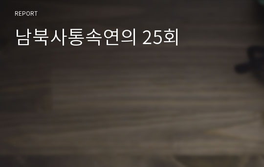 남북사통속연의 25회