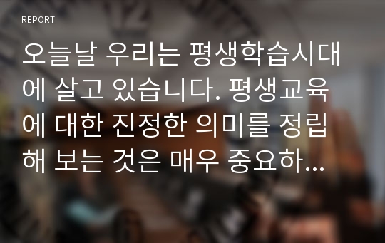 오늘날 우리는 평생학습시대에 살고 있습니다. 평생교육에 대한 진정한 의미를 정립해 보는 것은 매우 중요하다고 봅니다. 평생교육 차원에서 학교교육과 평생교육에 대한 성격과 특징들에 대해서 차이점을 비교하면서 제시해 보시오