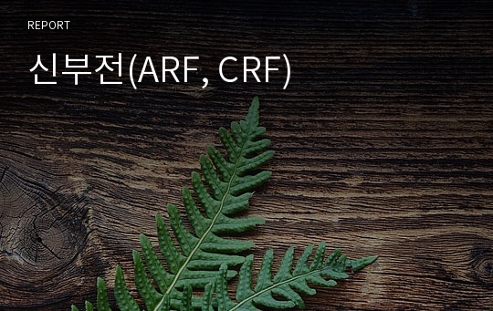 신부전(ARF, CRF)