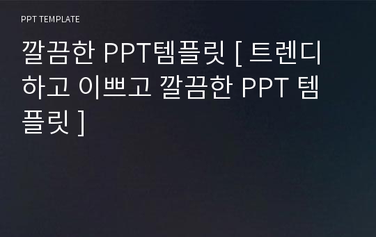 깔끔한 PPT템플릿 [ 트렌디하고 이쁘고 깔끔한 PPT 템플릿 ]