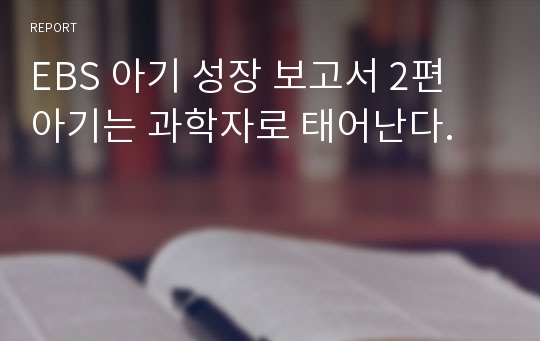 EBS 아기 성장 보고서 2편 아기는 과학자로 태어난다.