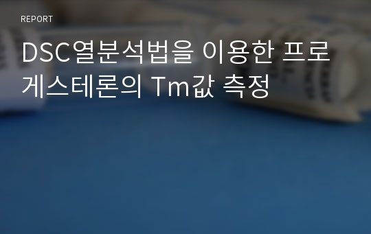 DSC열분석법을 이용한 프로게스테론의 Tm값 측정