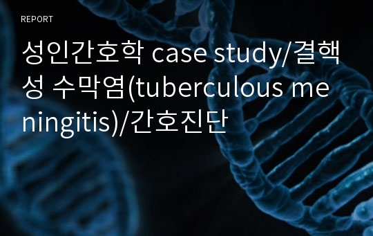 성인간호학 case study/결핵성 수막염(tuberculous meningitis)/간호진단