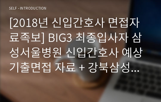 [2018년 신입간호사 면접자료족보] BIG3 최종입사자 삼성서울병원 신입간호사 예상기출면접 자료 + 강북삼성병원자료 포함