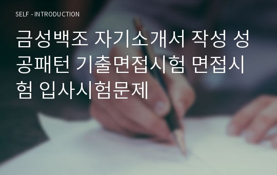 금성백조 자기소개서 작성 성공패턴 기출면접시험 면접시험 입사시험문제