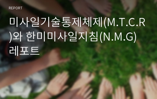 미사일기술통제체제(M.T.C.R)와 한미미사일지침(N.M.G) 레포트