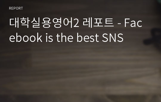 대학실용영어2 레포트 - Facebook is the best SNS