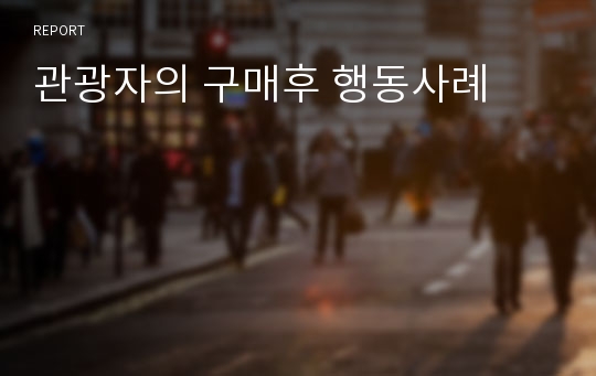 관광자의 구매후 행동사례