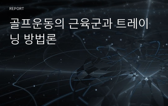 골프운동의 근육군과 트레이닝 방법론