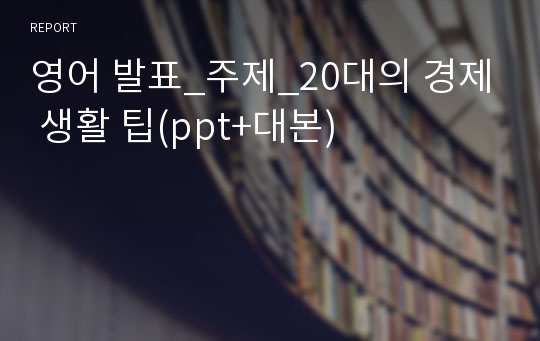 영어 발표_주제_20대의 경제 생활 팁(ppt+대본)