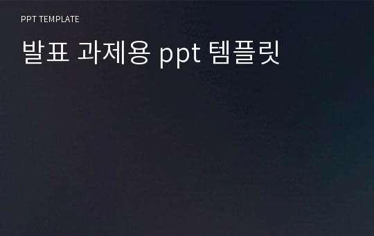 발표 과제용 ppt 템플릿