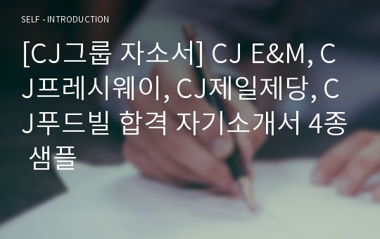 [CJ그룹 자소서] CJ E&amp;M, CJ프레시웨이, CJ제일제당, CJ푸드빌 합격 자기소개서 4종 샘플