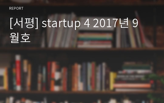 [서평] startup 4 2017년 9월호