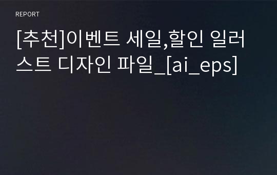 [추천]이벤트 세일,할인 일러스트 디자인 파일_[ai_eps]