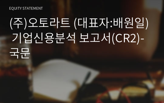 (주)오토라트 기업신용분석 보고서(CR2)-국문