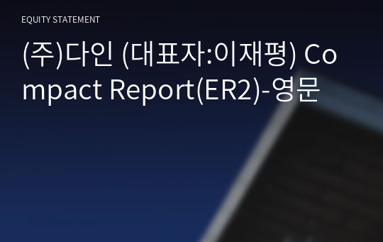 (주)다인 Compact Report(ER2)-영문
