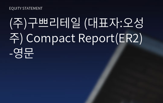 (주)농업회사법인구쁘 Compact Report(ER2)-영문