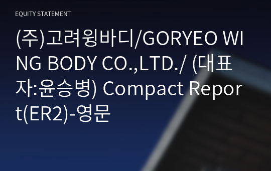 (주)고려윙바디/GORYEO WING BODY CO.,LTD./ Compact Report(ER2)-영문