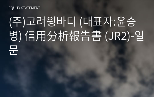 (주)고려윙바디 信用分析報告書 (JR2)-일문