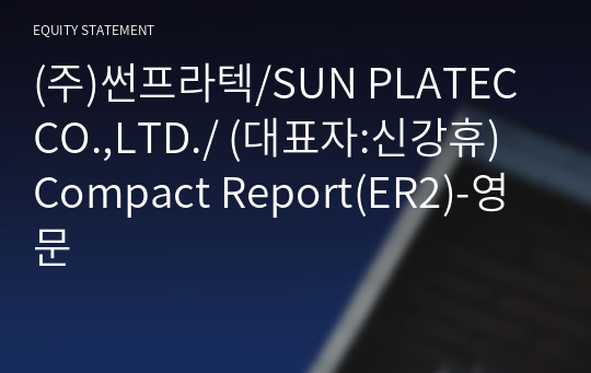 (주)썬프라텍 Compact Report(ER2)-영문