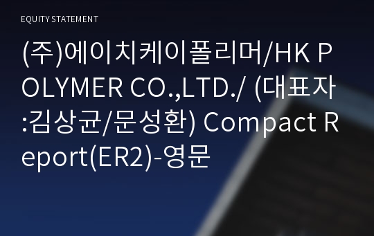 (주)에이치케이폴리머 Compact Report(ER2)-영문