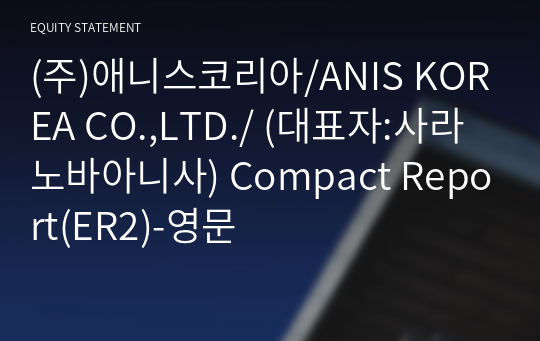 (주)애니스코리아/ANIS KOREA CO.,LTD./ Compact Report(ER2)-영문