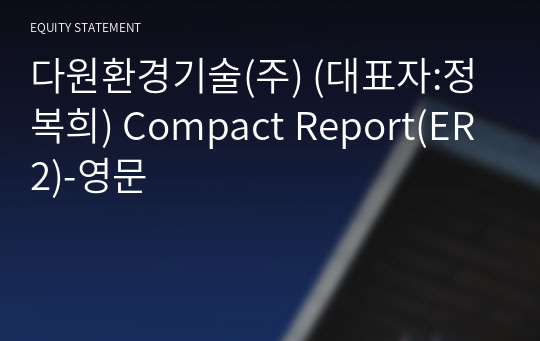 득용건설(주) Compact Report(ER2)-영문