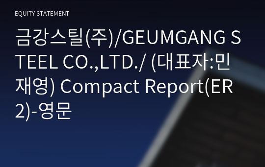 금강스틸(주) Compact Report(ER2)-영문