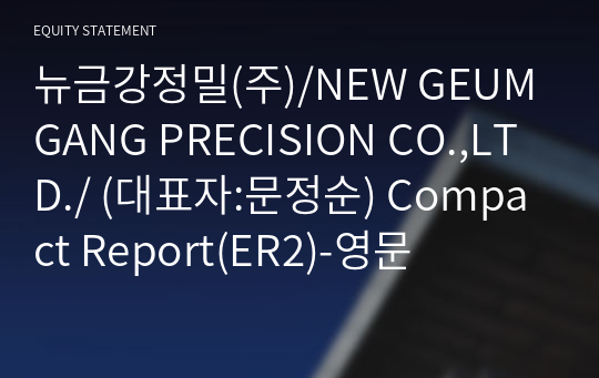 뉴금강정밀(주) Compact Report(ER2)-영문