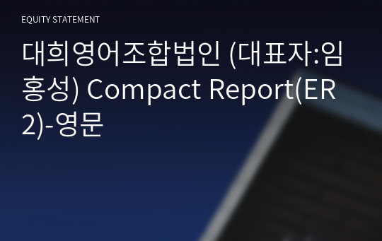 대희영어조합법인 Compact Report(ER2)-영문