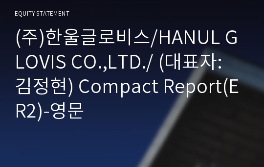 (주)한울글로비스/HANUL GLOVIS CO.,LTD./ Compact Report(ER2)-영문