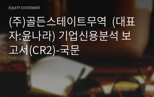 (주)골든스테이트무역 기업신용분석 보고서(CR2)-국문