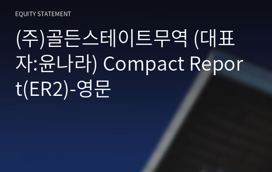 (주)골든스테이트무역 Compact Report(ER2)-영문