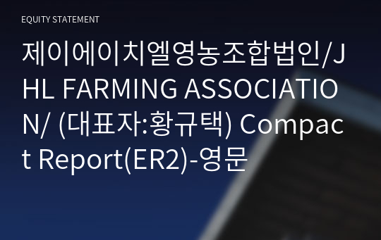 제이에이치엘영농조합법인 Compact Report(ER2)-영문