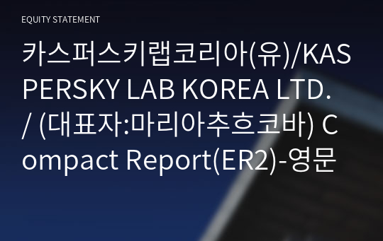 카스퍼스키랩코리아(유)/KASPERSKY LAB KOREA LTD./ Compact Report(ER2)-영문