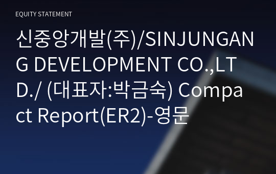 신중앙개발(주) Compact Report(ER2)-영문