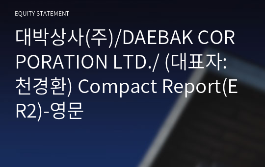 대박상사(주) Compact Report(ER2)-영문