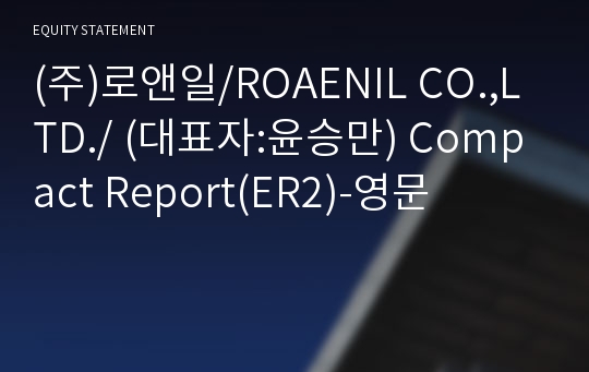 (주)로앤일 Compact Report(ER2)-영문