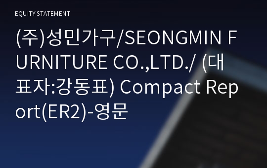 (주)성민가구 Compact Report(ER2)-영문