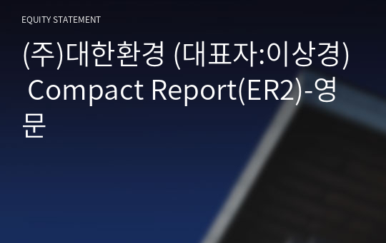 (주)대한환경 Compact Report(ER2)-영문