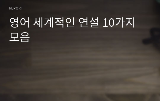 영어 세계적인 연설 10가지 모음