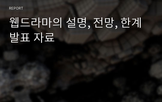 웹드라마의 설명, 전망, 한계 발표 자료